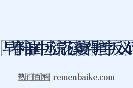 早春陪崔中丞浣花溪宴得暄字反义词是什么意思的图片